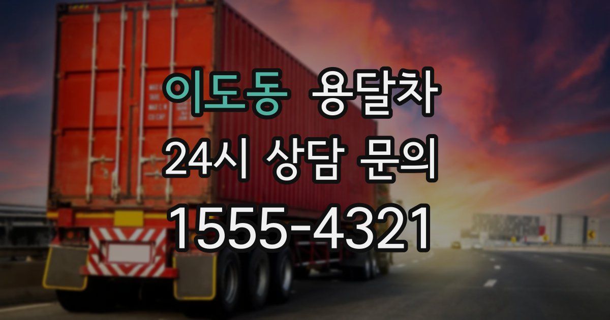 이도동 용달차