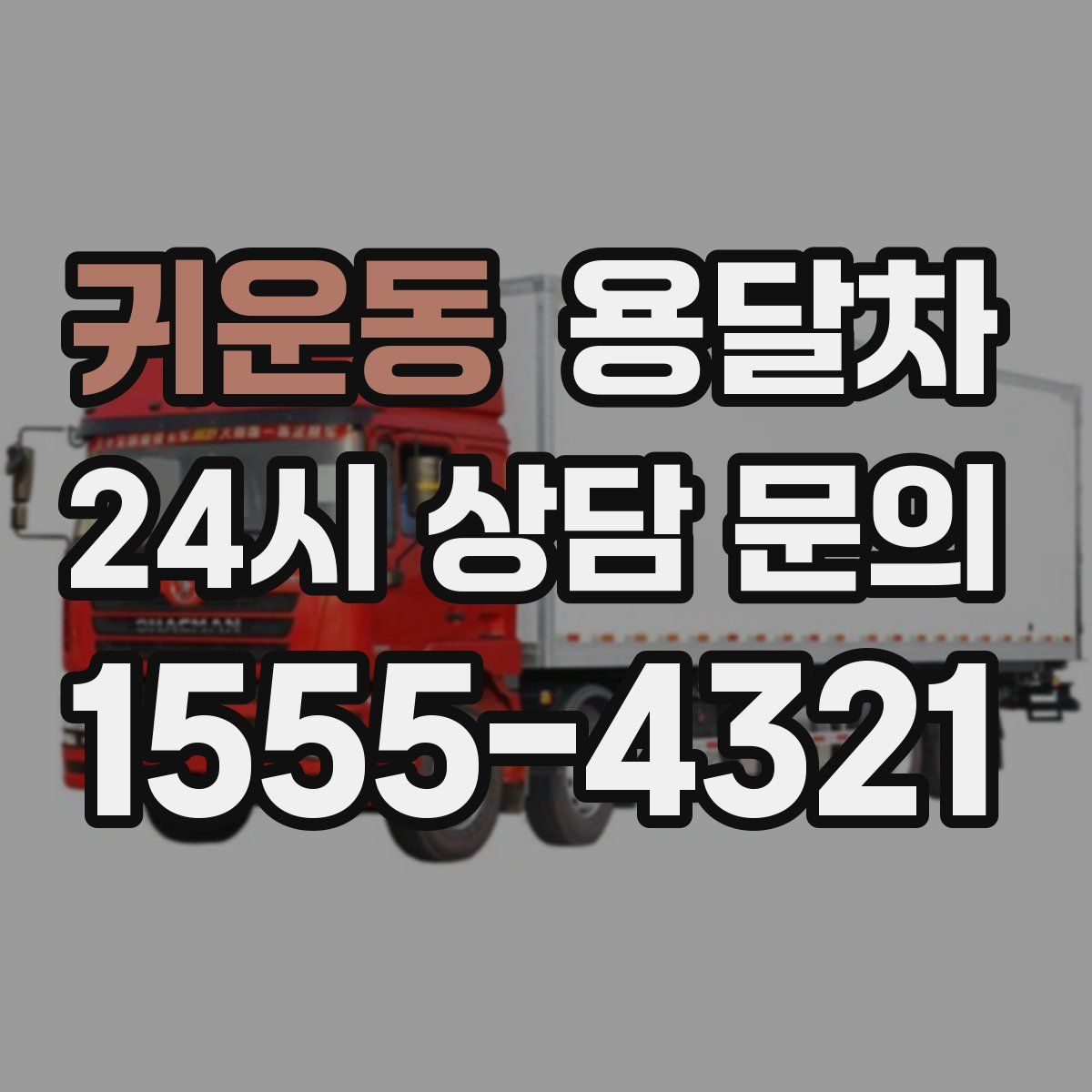 귀운동 용달차