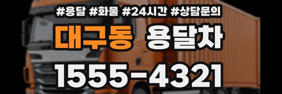대구동 용달차