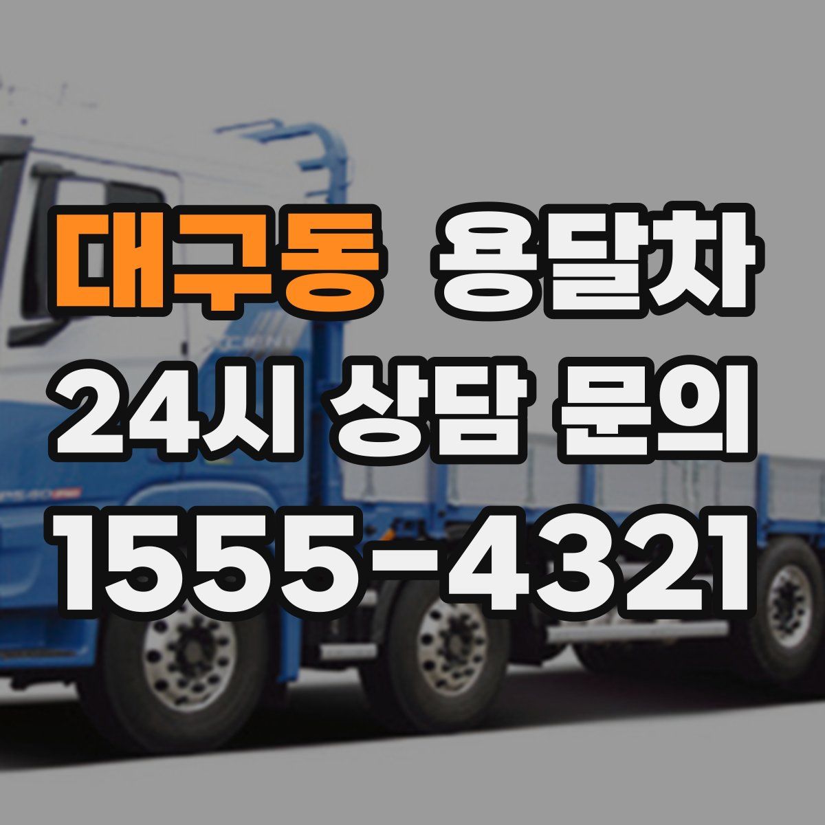 대구동 용달차
