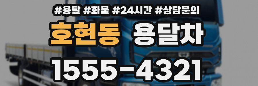 호현동 용달차