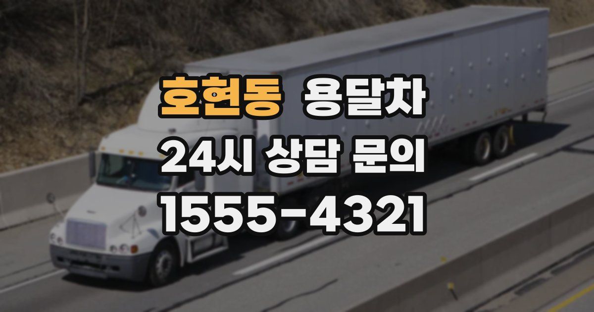 호현동 용달차