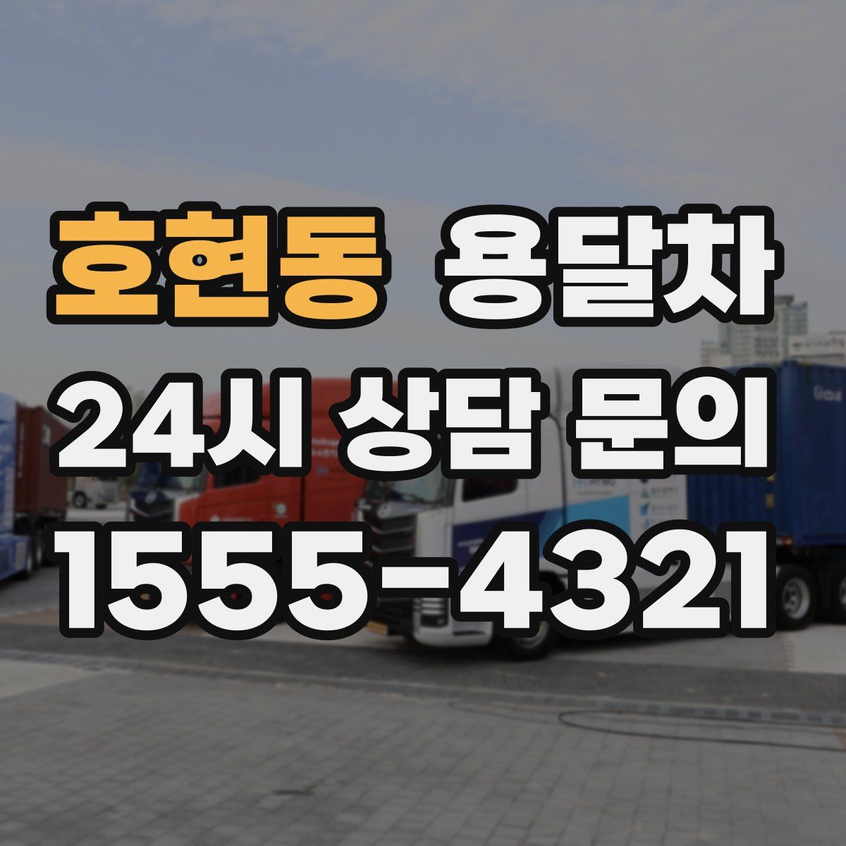 호현동 용달차