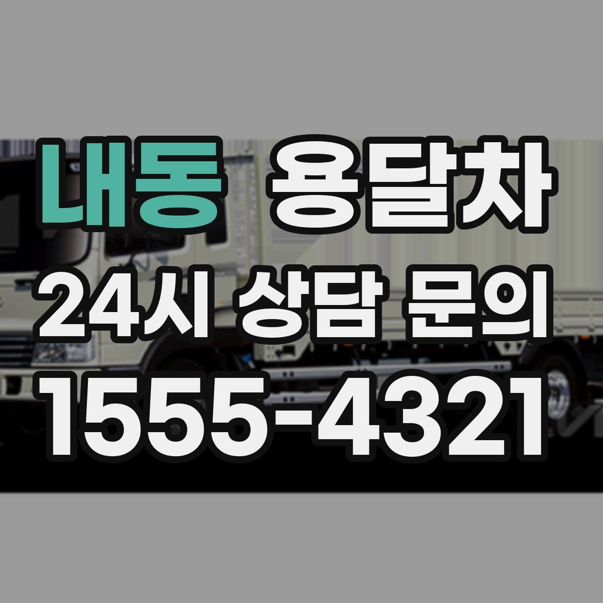 내동 용달차
