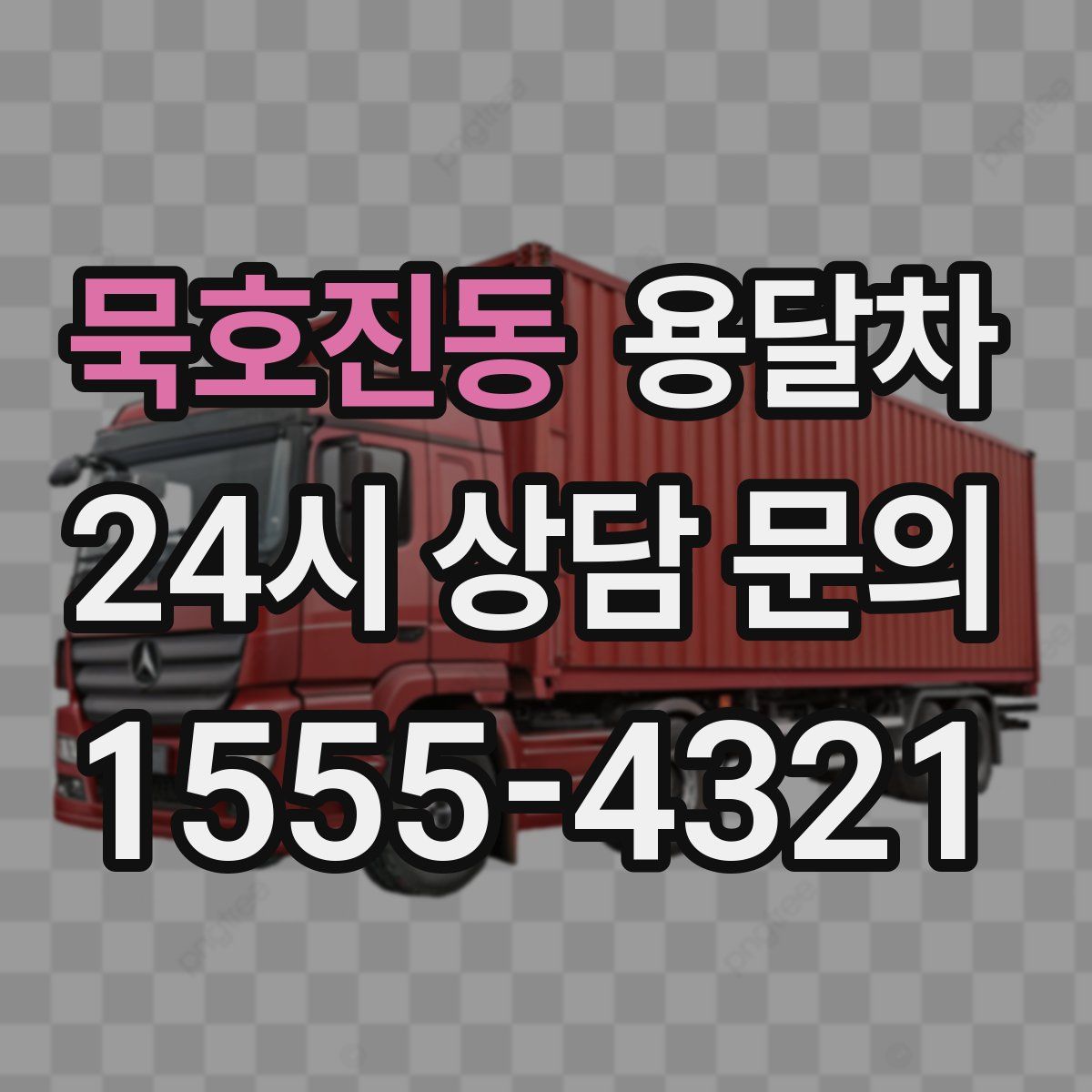 묵호진동 용달차