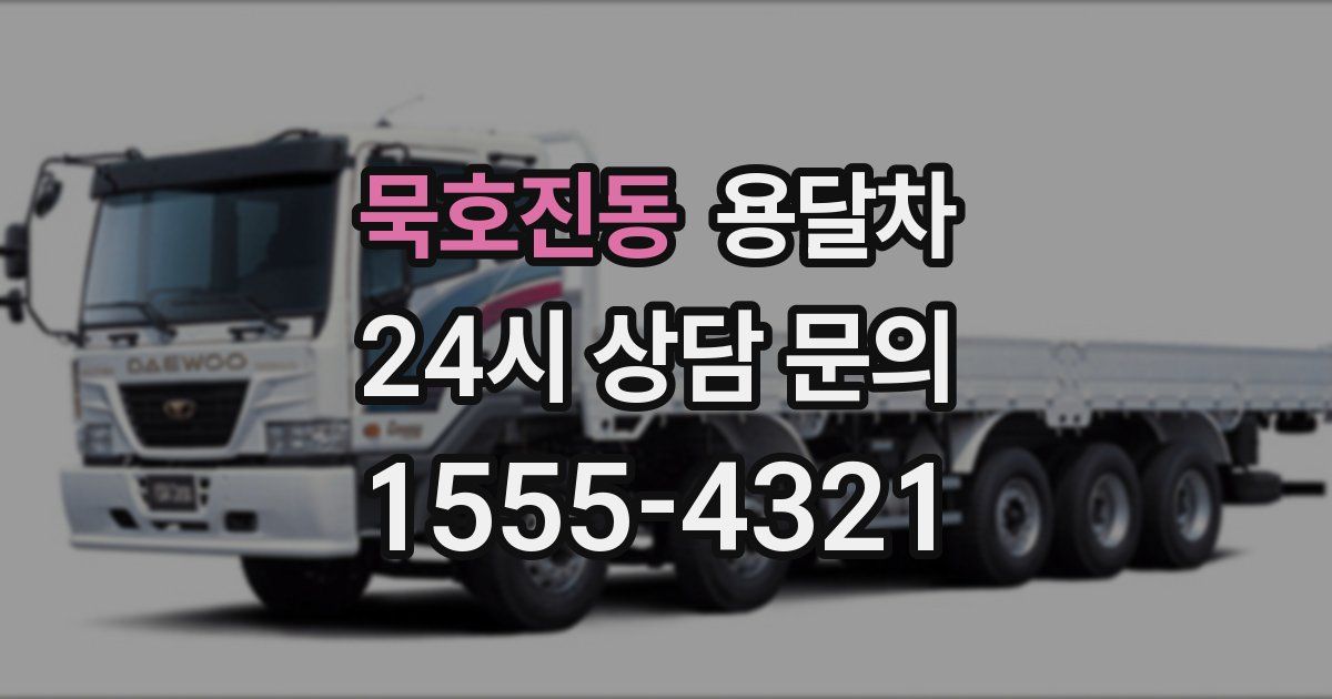 묵호진동 용달차