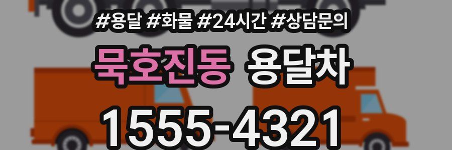 묵호진동 용달차