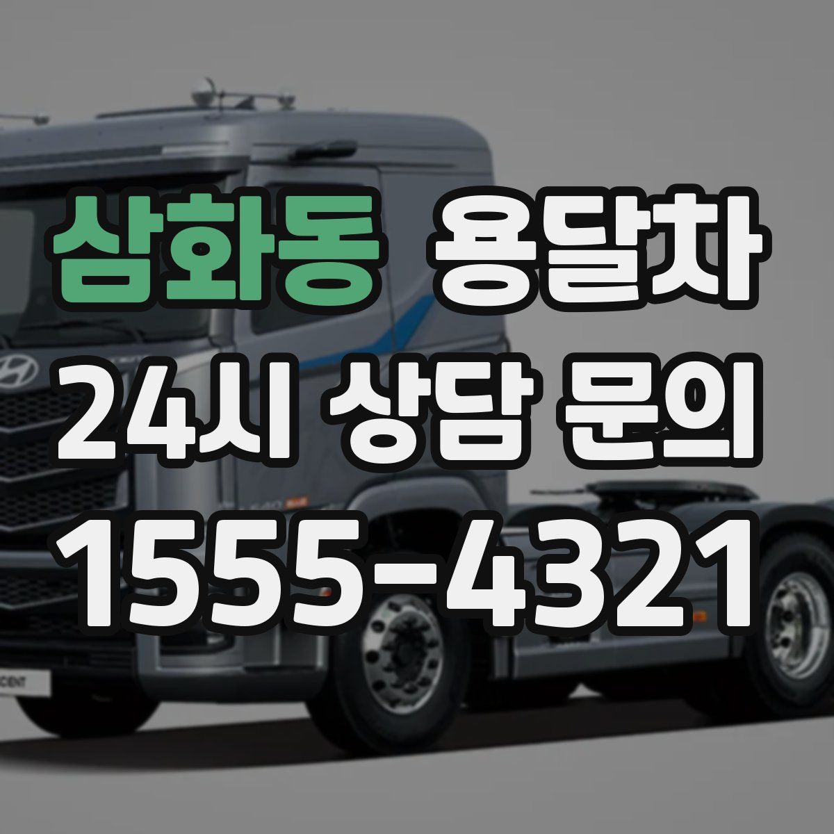 삼화동 용달차