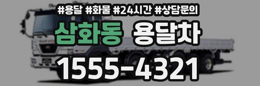 삼화동 용달차
