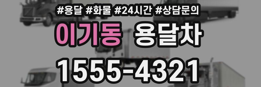 이기동 용달차