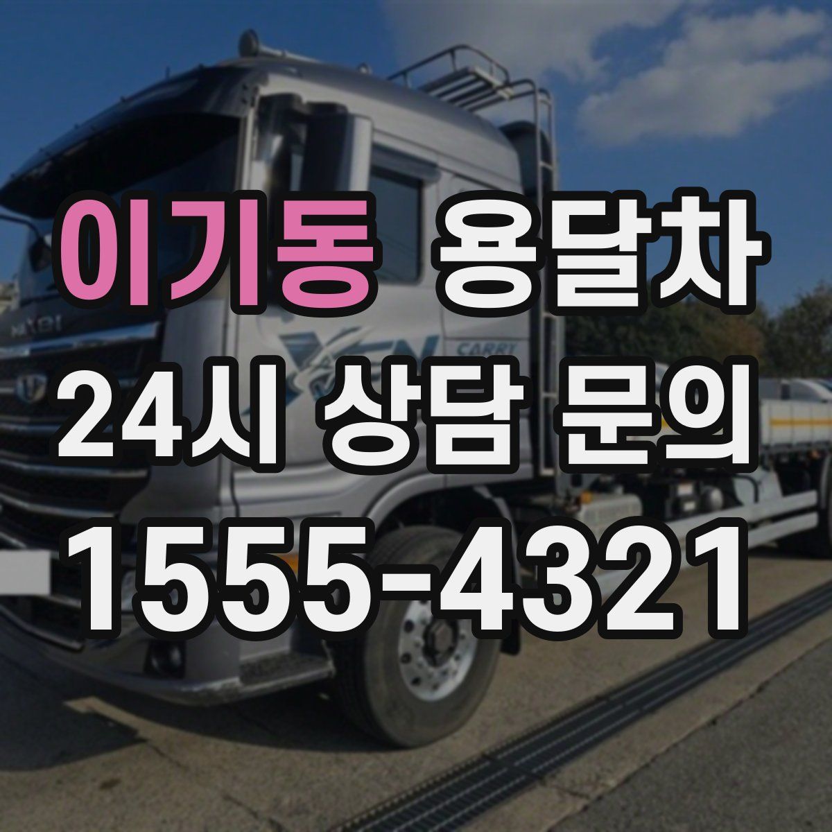 이기동 용달차