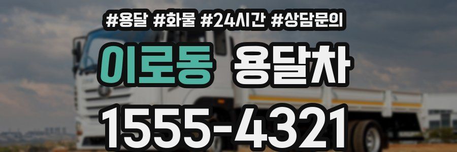 이로동 용달차