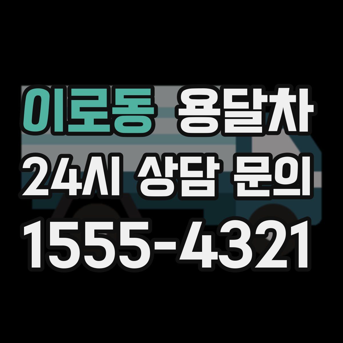 이로동 용달차