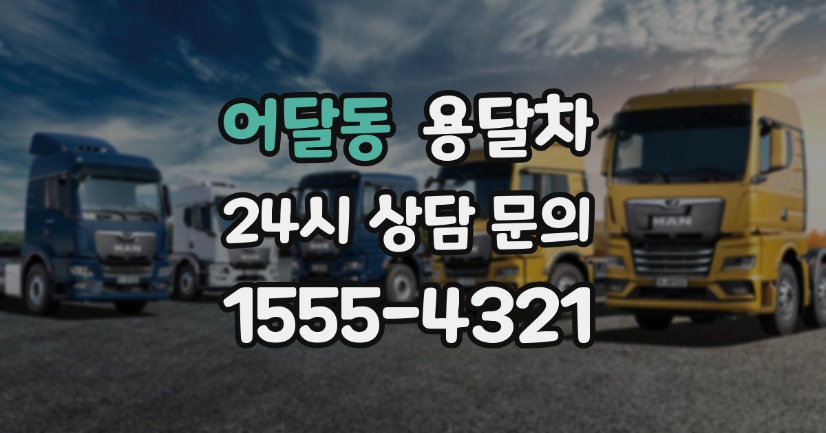 어달동 용달차