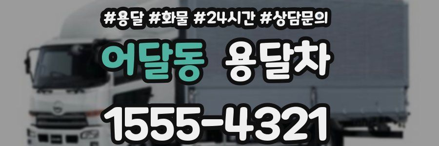 어달동 용달차