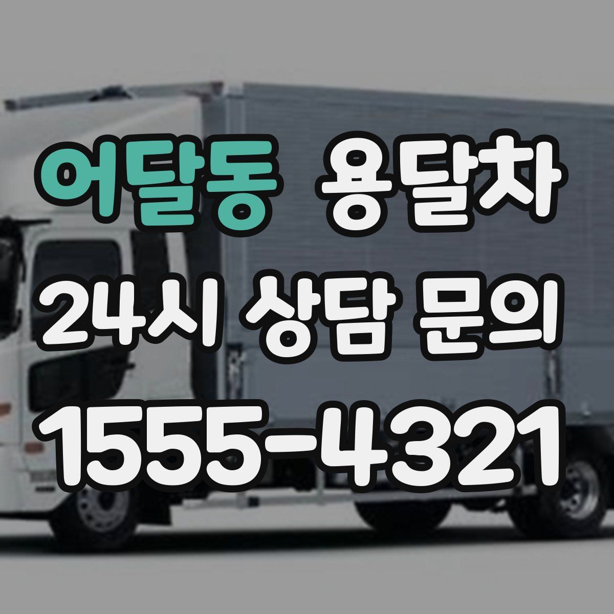 어달동 용달차