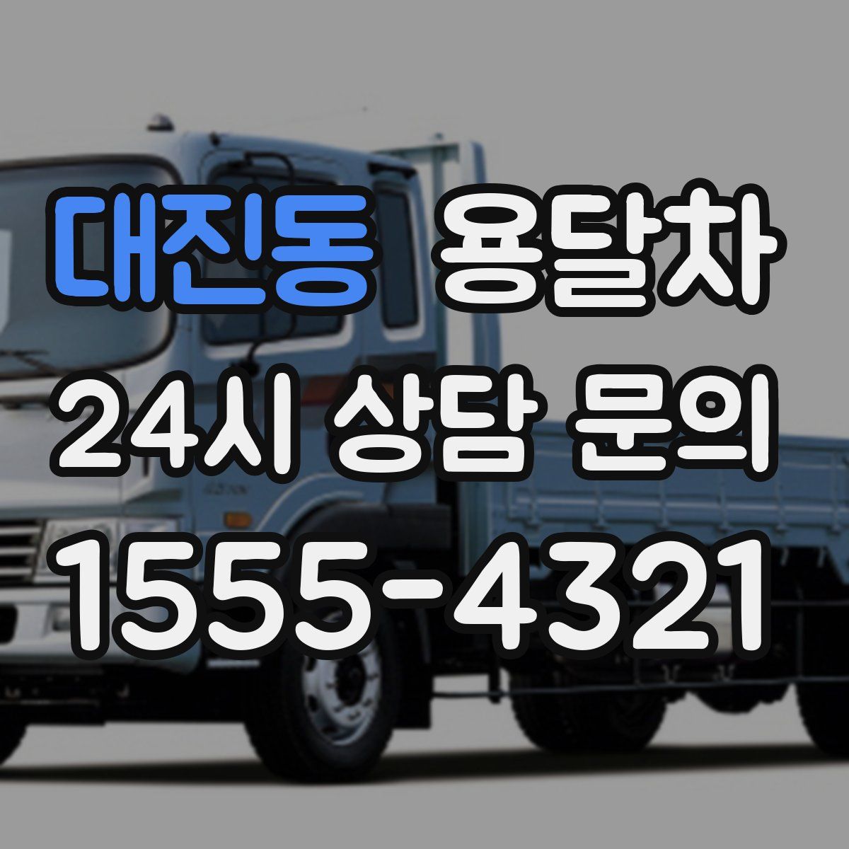 대진동 용달차
