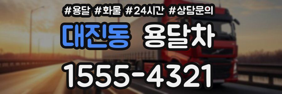 대진동 용달차