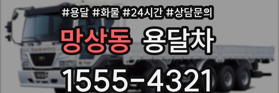 망상동 용달차