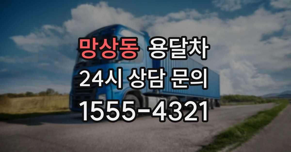 망상동 용달차