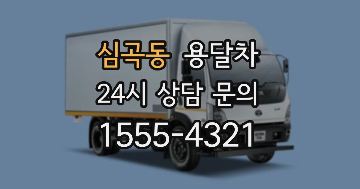 심곡동 용달차
