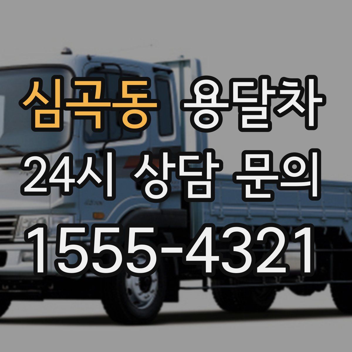 심곡동 용달차