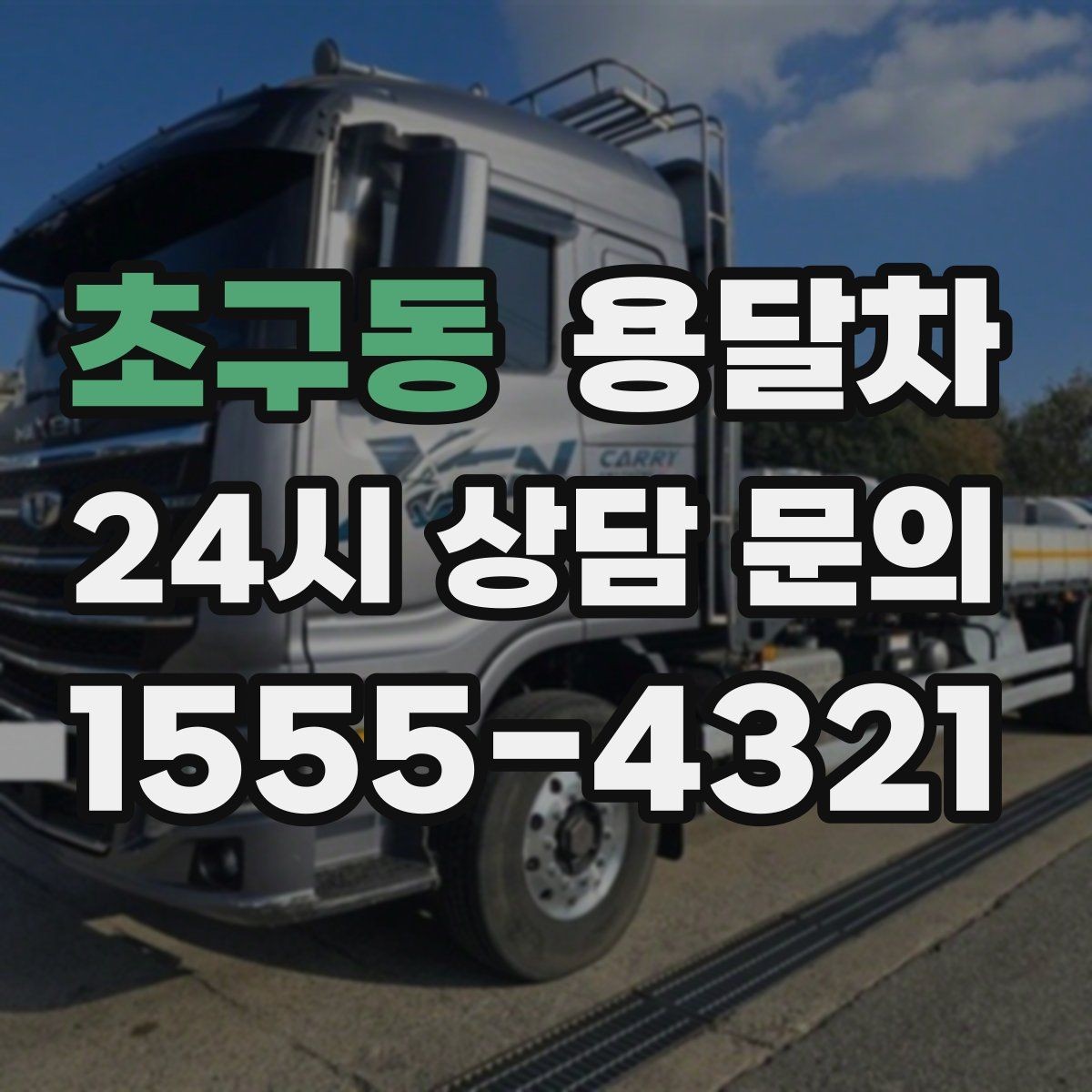 초구동 용달차 운송 중 파손을 줄이는 준비 방법
