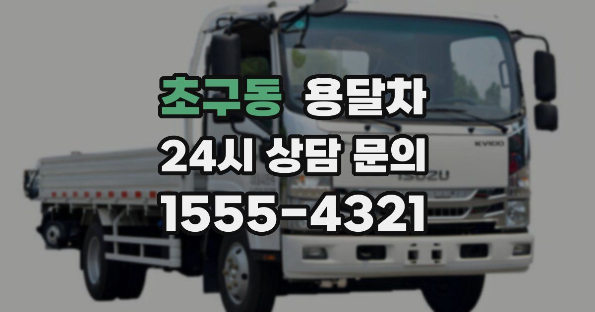 초구동 용달차