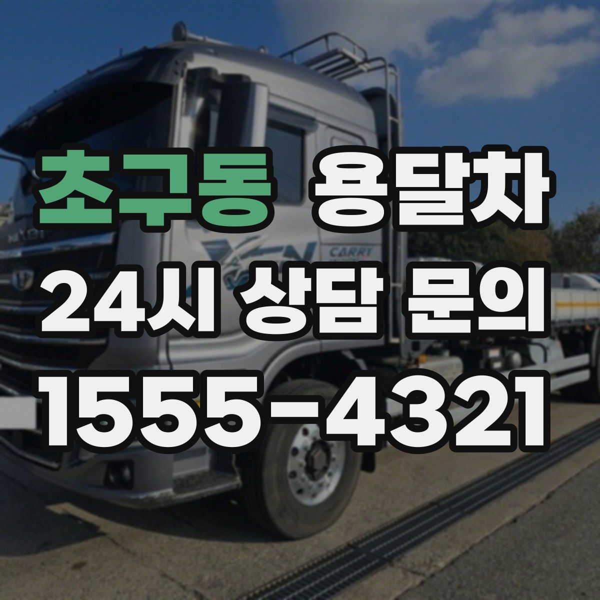초구동 용달차