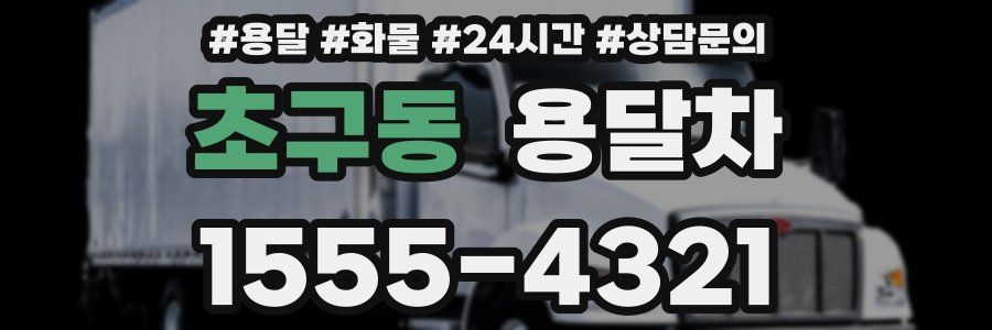 초구동 용달차