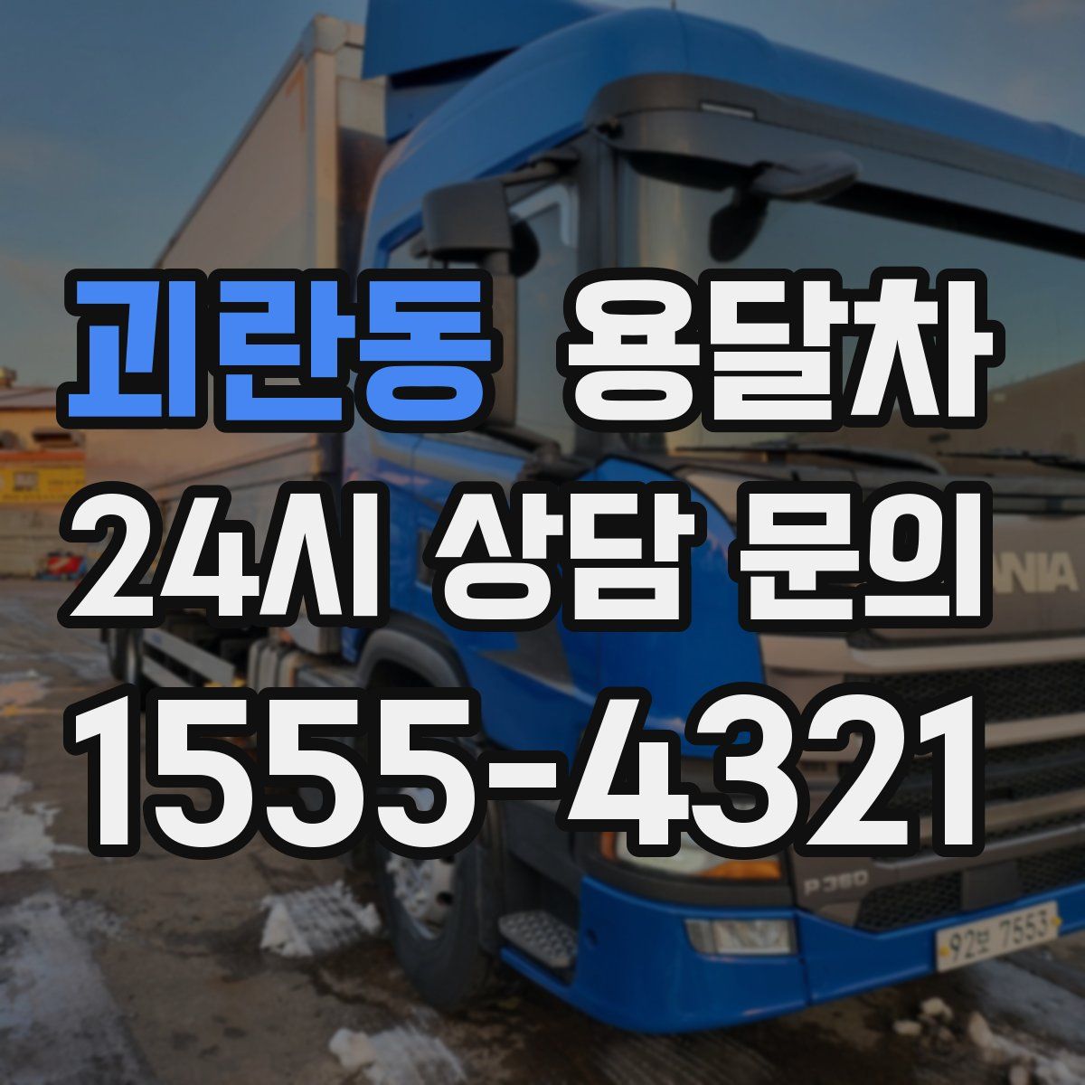 괴란동 용달차