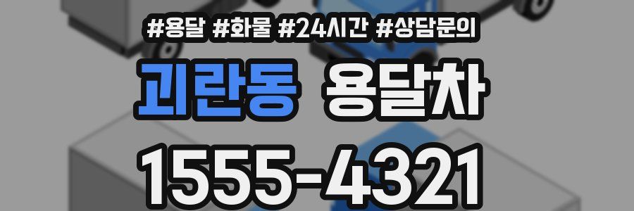 괴란동 용달차