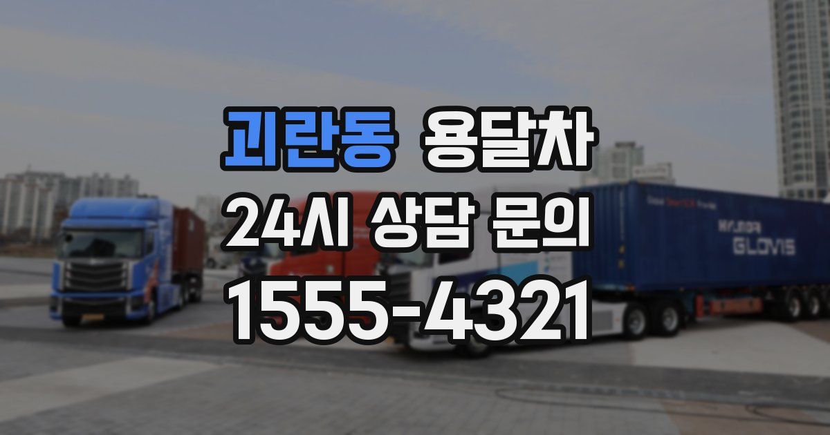 괴란동 용달차