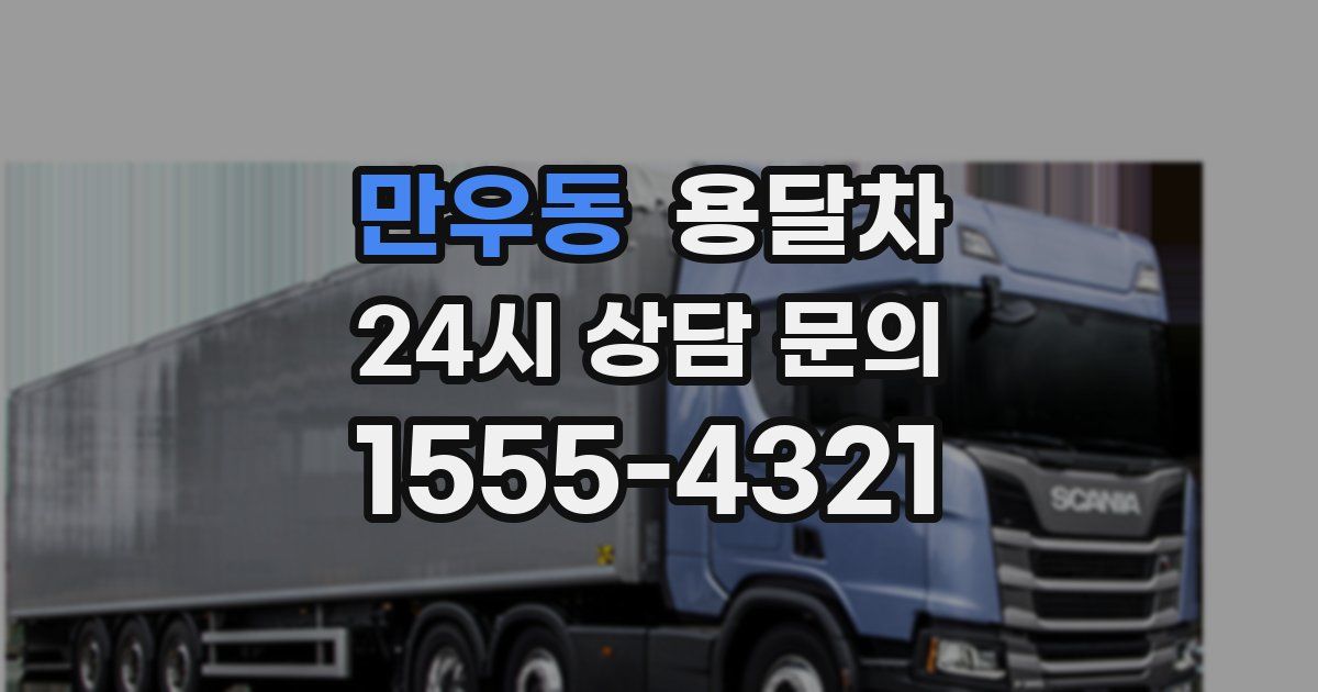 만우동 용달차