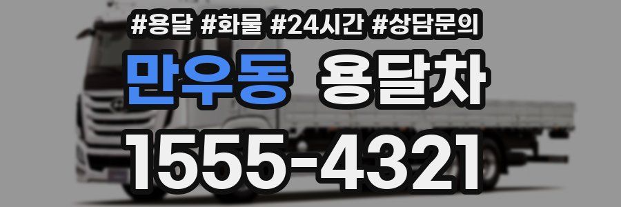 만우동 용달차