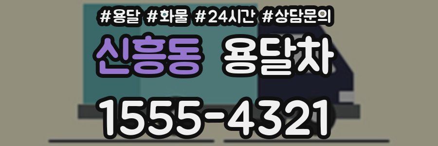 신흥동 용달차