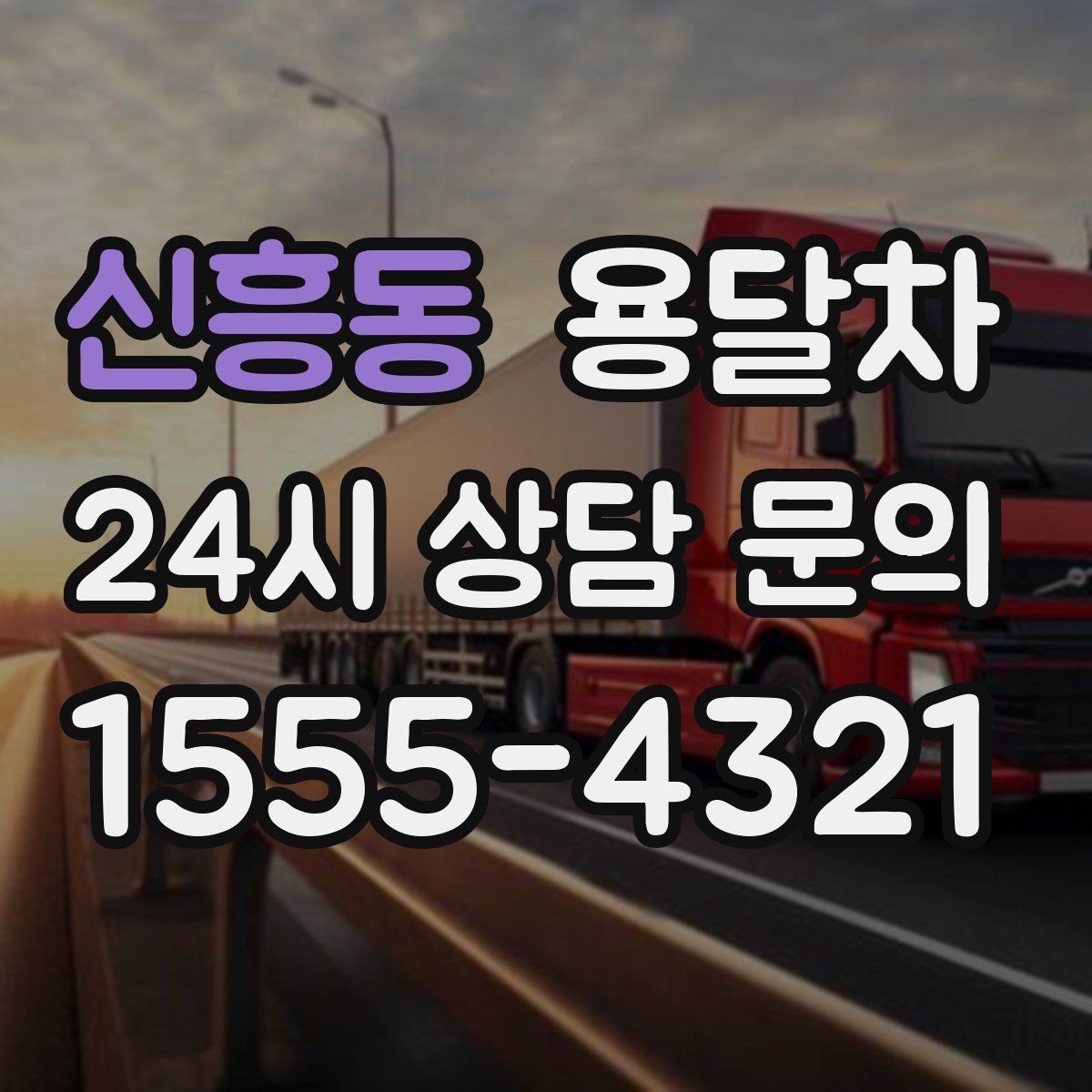 신흥동 용달차