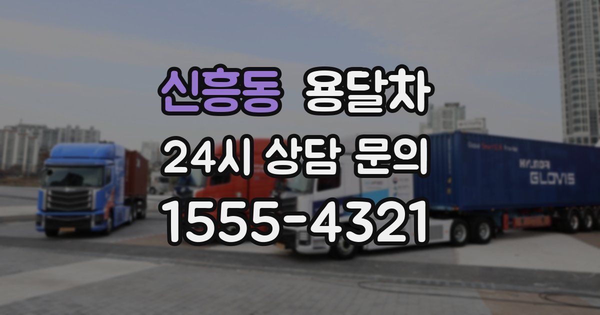 신흥동 용달차