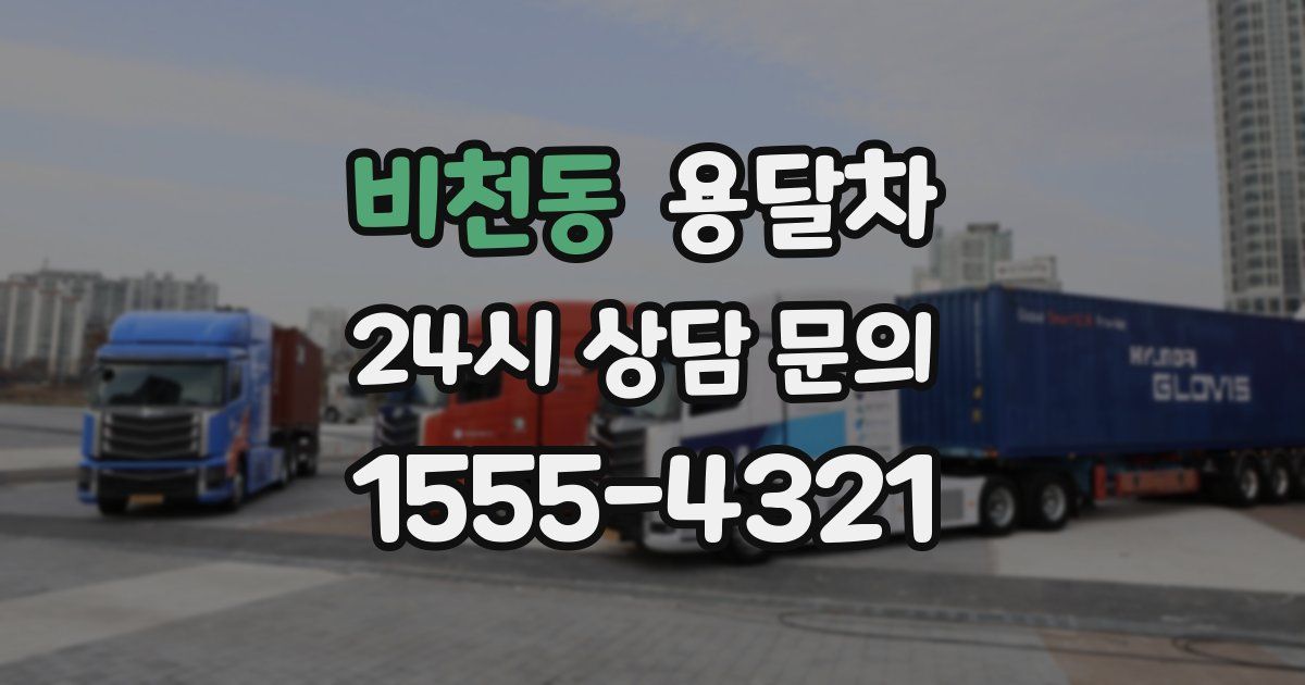 비천동 용달차