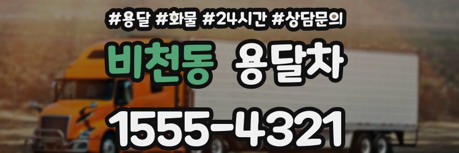 비천동 용달차