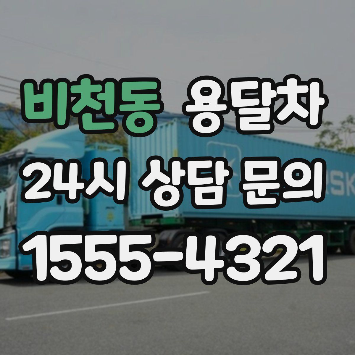 비천동 용달차