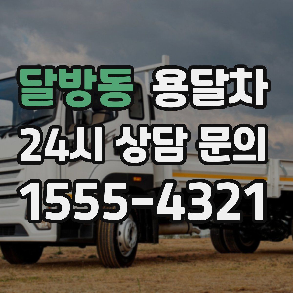 달방동 용달차