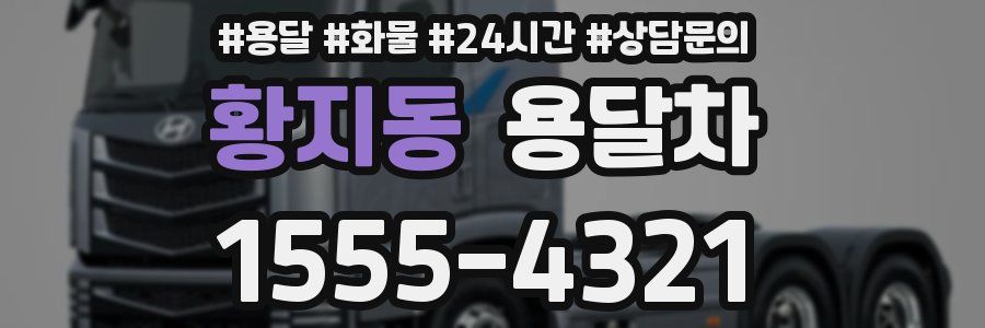 황지동 용달차