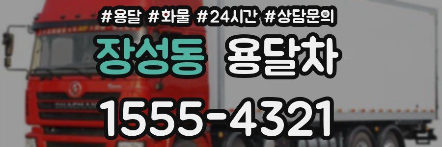 장성동 용달차