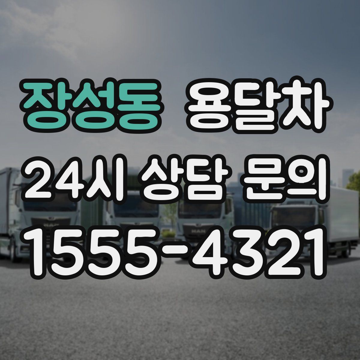 장성동 용달차