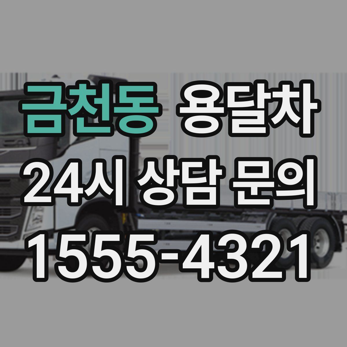 금천동 용달차