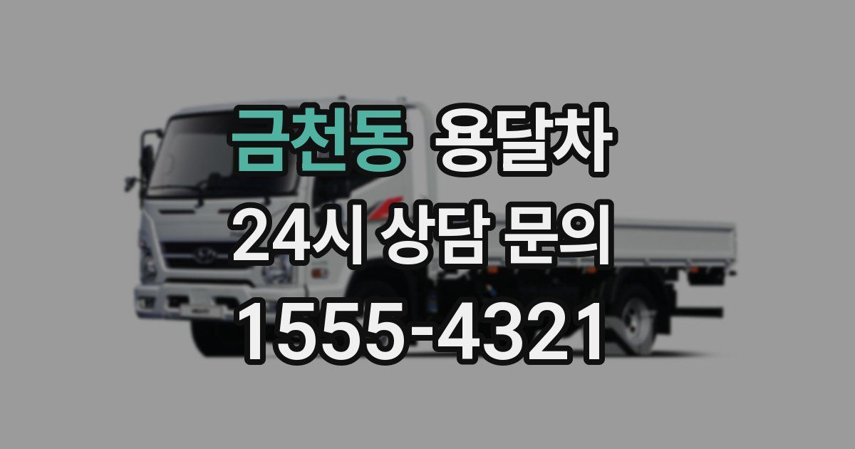 금천동 용달차