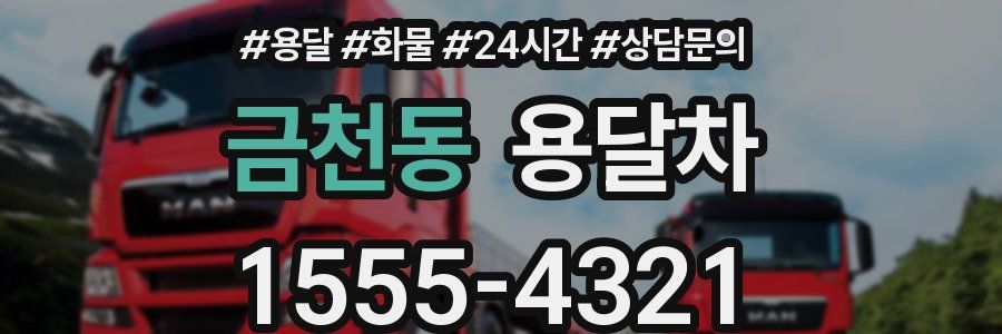 금천동 용달차