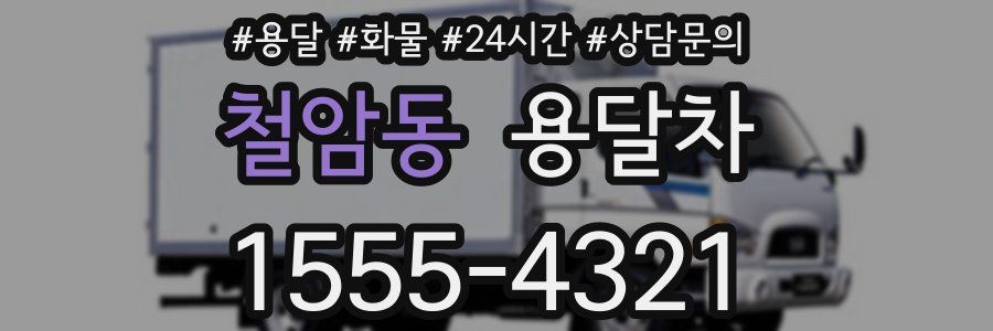 철암동 용달차