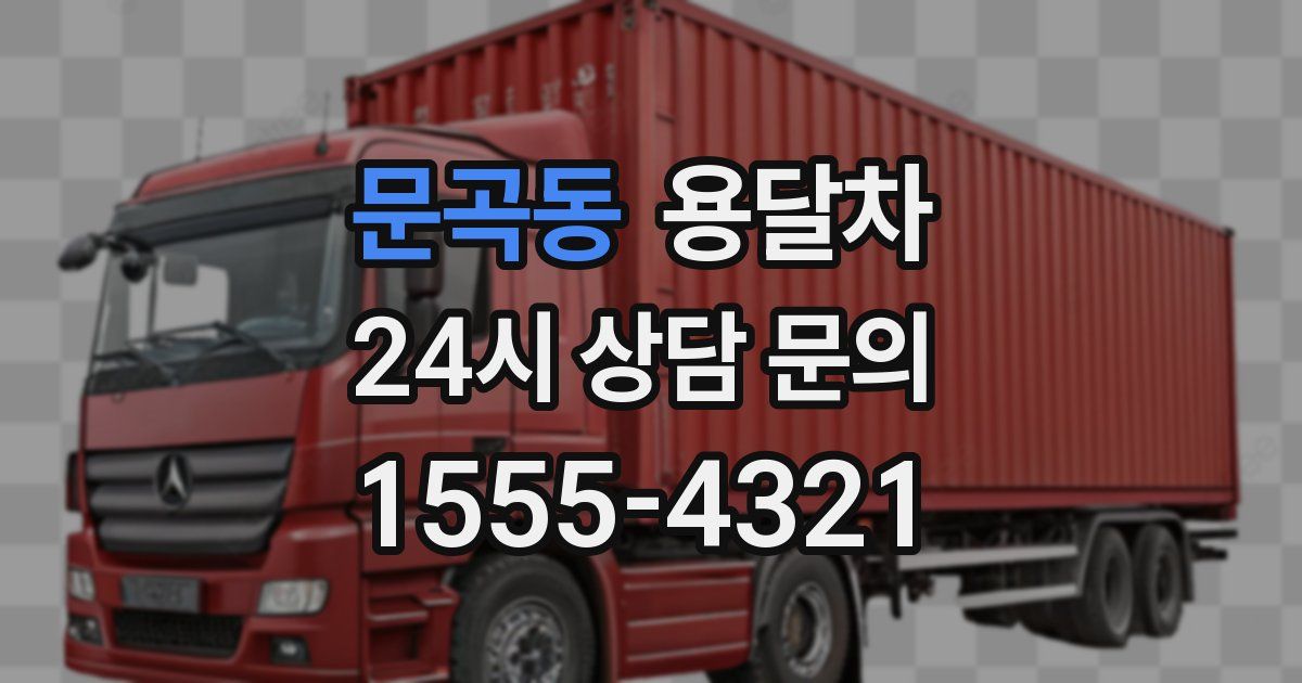 문곡동 용달차
